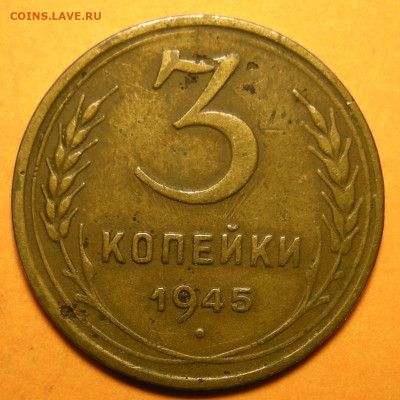 3 копейки 1945 - до 26.10.23. 22:00 мск - DSCN1629.JPG