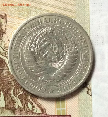 1 рубль  1967г   до 26.10.23г - IMG_5083.JPG