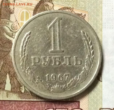 1 рубль  1967г   до 26.10.23г - IMG_5080.JPG