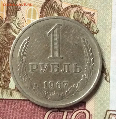 1 рубль  1967г   до 26.10.23г - IMG_5079.JPG