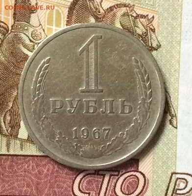 1 рубль  1967г   до 26.10.23г - IMG_5078.JPG
