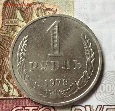 1 рубль  1978г   до 26.10.23г - IMG_5086.JPG