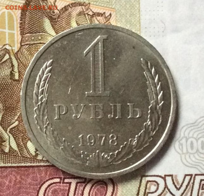 1 рубль  1978г   до 26.10.23г - IMG_5084.JPG