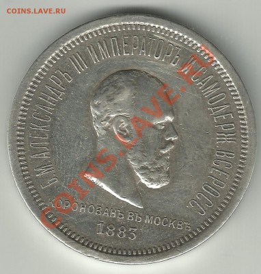1 рубль 1883 год коронация - 1 р а