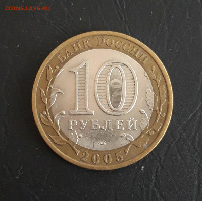 10 рублей 2005 год. БОРОВСК Н2 До 29.10. - 20231016_214859.JPG