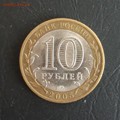 10 рублей 2005 год. БОРОВСК Н2 До 29.10. - 20231016_214855.JPG