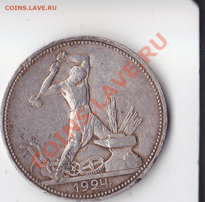50 копеек 1924г. - 50 копеек 1924г.