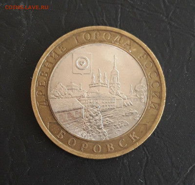 10 рублей 2005 год. БОРОВСК Н2 До 29.10. - 20231016_214851.JPG