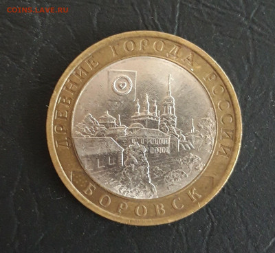 10 рублей 2005 год. БОРОВСК Н2 До 29.10. - 20231016_214847.JPG