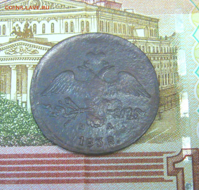 2 копейки 1838г. ЕМ НА до 29.10.23 г  22:00  МСК - IMG_8793.JPG