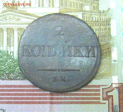 2 копейки 1838г. ЕМ НА до 29.10.23 г  22:00  МСК - IMG_8795.JPG