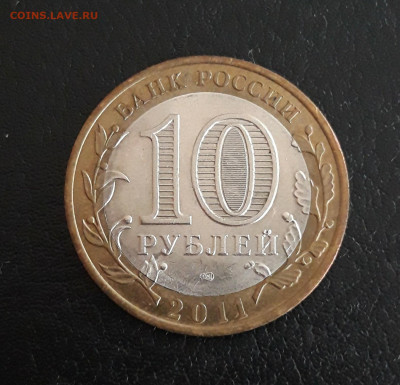 10 рублей 2011 год. БУРЯТИЯ. Н2 До 29.10. - 20231014_212153.JPG