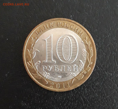 10 рублей 2011 год. БУРЯТИЯ. Н2 До 29.10. - 20231014_212149.JPG