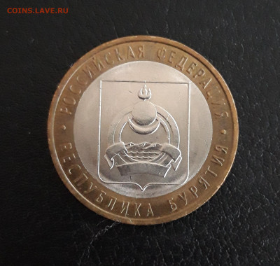 10 рублей 2011 год. БУРЯТИЯ. Н2 До 29.10. - 20231014_212138.JPG