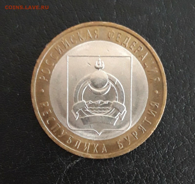 10 рублей 2011 год. БУРЯТИЯ. Н2 До 29.10. - 20231014_212134.JPG