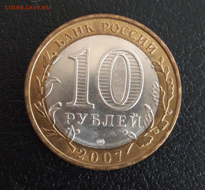 10 рублей 2007 год. ХАКАСИЯ. Н2 До 29.10. - 20231013_120120.JPG