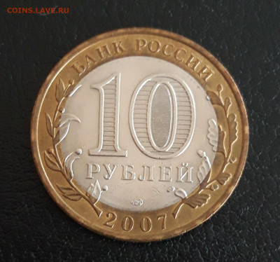 10 рублей 2007 год. ХАКАСИЯ. Н2 До 29.10. - 20231013_120117.JPG