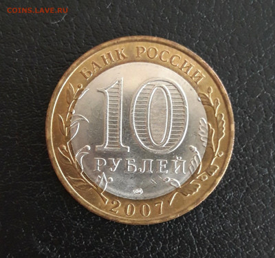 10 рублей 2007 год. ХАКАСИЯ. Н2 До 29.10. - 20231013_120113.JPG