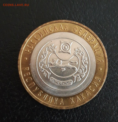 10 рублей 2007 год. ХАКАСИЯ. Н2 До 29.10. - 20231013_120109.JPG