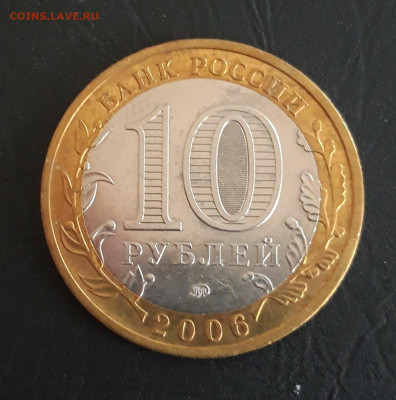 10 рублей 2006 год. КАРГОПОЛЬ. Н2. До 29.10. - 20231016_221030.JPG