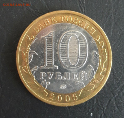10 рублей 2006 год. КАРГОПОЛЬ. Н2. До 29.10. - 20231016_221026.JPG