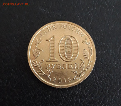10 рублей 2015 г. КОВРОВ. ГВС  До 29.10. - 20230927_190417.JPG