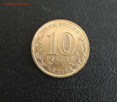 10 рублей 2015 г. КОВРОВ. ГВС  До 29.10. - 20230927_190407.JPG
