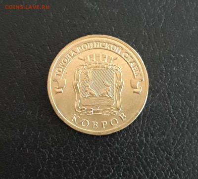 10 рублей 2015 г. КОВРОВ. ГВС  До 29.10. - 20230927_190348.JPG