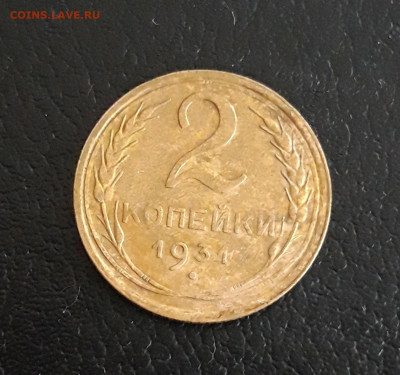 2 копейки 1931 год. До 29.10. - 20231014_100842.JPG