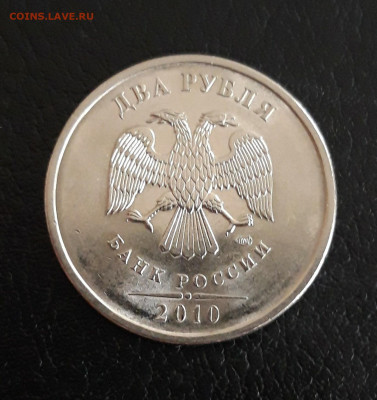 2 рубля 2010 г. СПМД. Шт. 4.22 До 29.10. - 20231014_103147.JPG