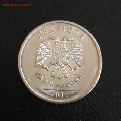 2 рубля 2010 г. СПМД. Шт. 4.22 До 29.10. - 20231014_103143.JPG