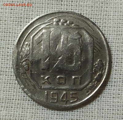 15 копеек 1945 год. - IMG_20231023_211307