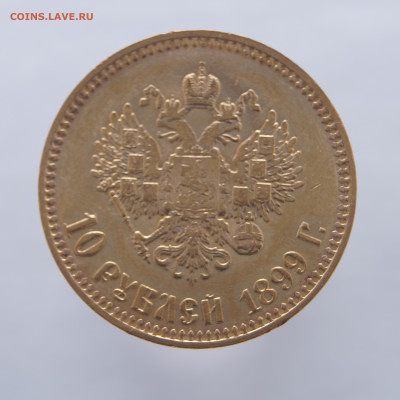 10 рублей 1899 АГ на сутки - DSC00108