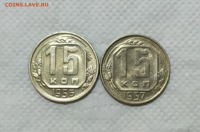 15 копеек 1956 и 1957 год. - IMG_20231023_212358
