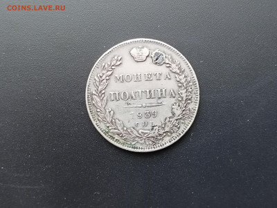 Полтина 1839 с монисто до 26.10. - IMG_20231001_124513