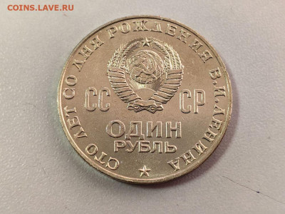 1рубль 1970 - 100лет Ленину (Голова), до 30.10 - Л Голова-2