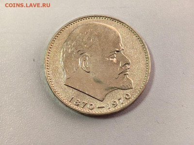 1рубль 1970 - 100лет Ленину (Голова), до 30.10 - Л Голова-1