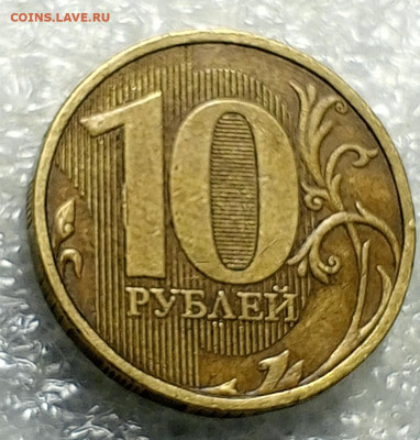10 руб.2010 год. - IMG_20231024_100653_277