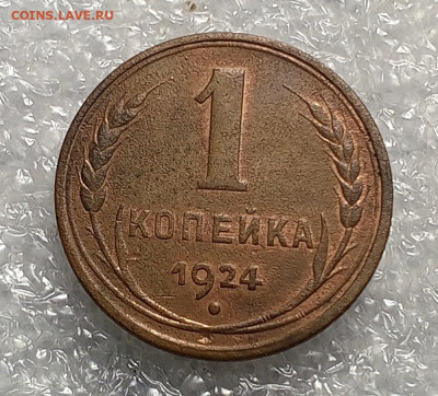 1 коп 1924 год.UNC. - IMG_20231024_102344_005