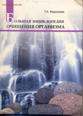 "Большая энциклопедия очищения организма"  с 1 руб - большая энциклопедия очищения организма 1