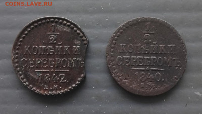 2 коп 1842, 1840 г. (Е.М)до 30.10.23г в 22-00 по Москве - 1000074637