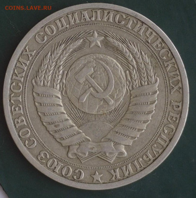 1 рубль СССР - 20231024-101551-376