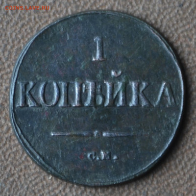 1 копейка 1832 см - 1в26.JPG