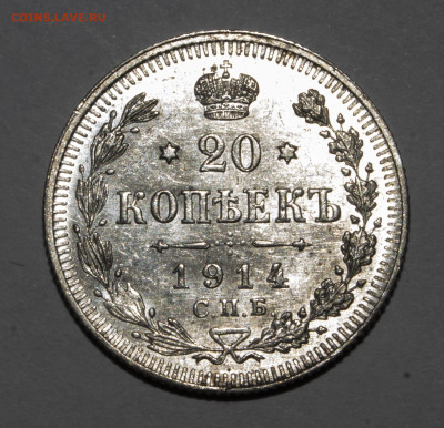 20 копеек 1914 оценка - _MG_9252