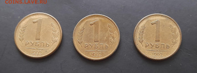 Скол. 1 рубль 1992г (3 штуки). до 29.10.2023 22-00МСК. - 20231024_153534