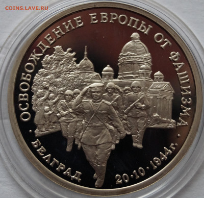 3 рубля 1994 год Белград ПРУФ до 28.10.2023 в 22-00 мск - Бел1