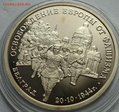 3 рубля 1994 год Белград ПРУФ до 28.10.2023 в 22-00 мск - Бел5