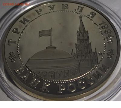 3 рубля 1994 год Белград ПРУФ до 28.10.2023 в 22-00 мск - Бел3