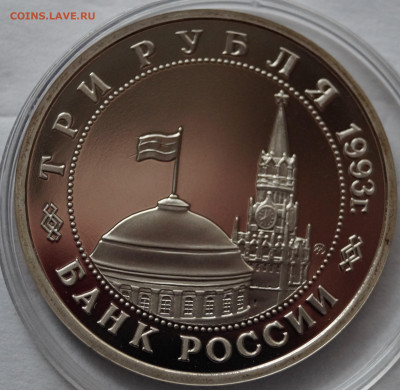 3 рубля 1993 год Киев ПРУФ до 28.10.2023 в 22-00 мск - Киев1