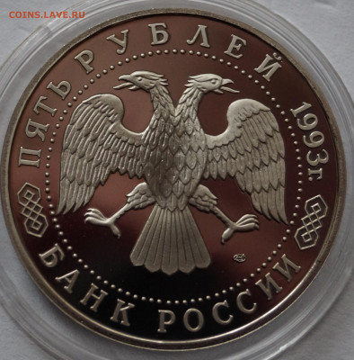5 рублей 1993 год Лавра ПРУФ до 28.10.2023 в 22-00 мск - ТСЛ4
